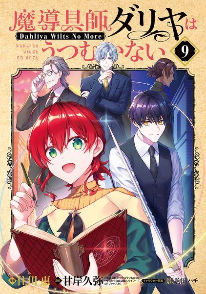 魔導具師ダリヤはうつむかない ~Dahliya Wilts No More~ (9) (BLADEコミックス)