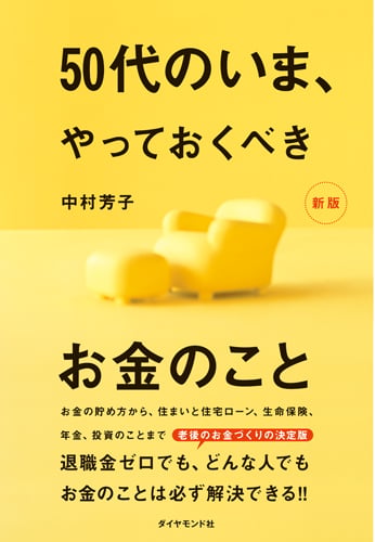 50代のいま、やっておくべきお金のこと[新版]