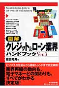 図解 クレジット&ローン業界ハンドブックVer.3