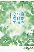 自信をつける心理学 (だいわ文庫)