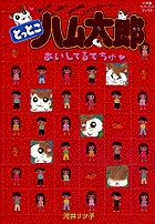 モーハムず&ミニハムず&ゴハムごきげんブック 小学館 - モ－ハムず＆ミニハムず＆ゴハムごきげんブックの通販