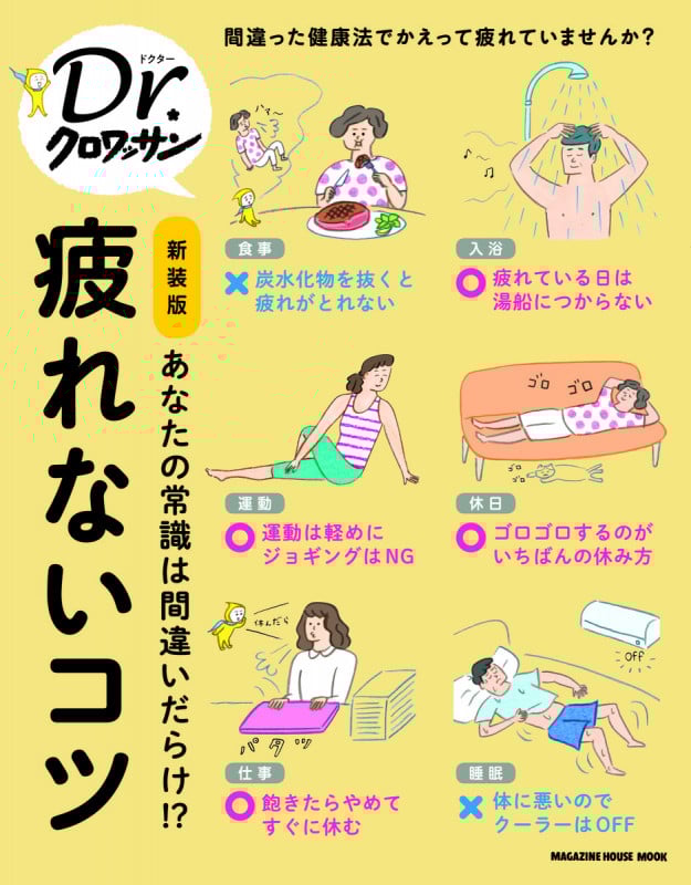 疲れないコツ 新装版 あなたの常識は間違いだらけ? (MAGAZINE HOUSE MOOK Dr.クロワッサン)