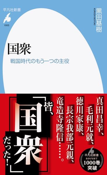 国衆 戦国時代のもう一つの主役 (1003) (平凡社新書)