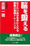 脳を鍛える なりたい自分を手に入れる驚異の実践トレーニング