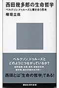 西田幾多郎の生命哲学 ベルクソン、ドゥルーズと響き合う思考 (講談社現代新書)