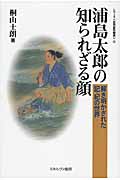 浦島太郎の知られざる顔 解き明かされた記・紀の世界 (シリーズ“古代史の探求” 12)