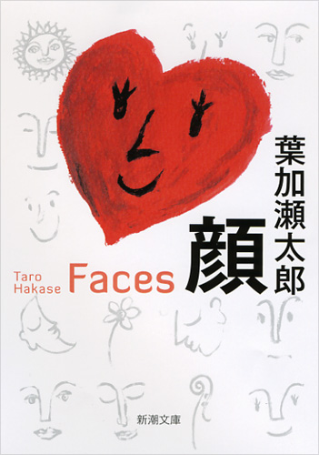 顔 Faces (新潮文庫)の詳細を見る