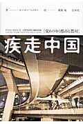 疾走中国 変わりゆく都市と農村