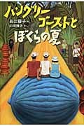 ハングリーゴーストとぼくらの夏