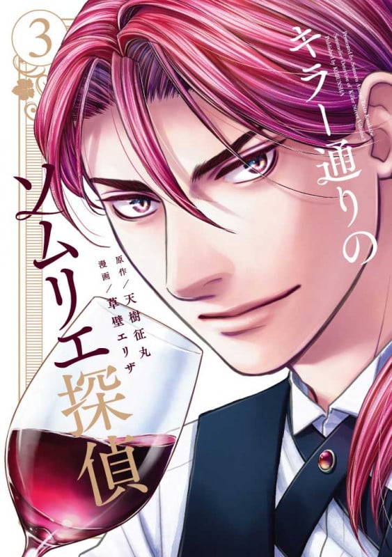 キラー通りのソムリエ探偵 3巻 (光文社コミックス)