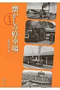 懐かしの停車場 東日本篇