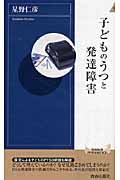 子どものうつと発達障害 (青春新書インテリジェンス)