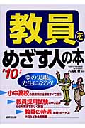 教員をめざす人の本 (’10年版)