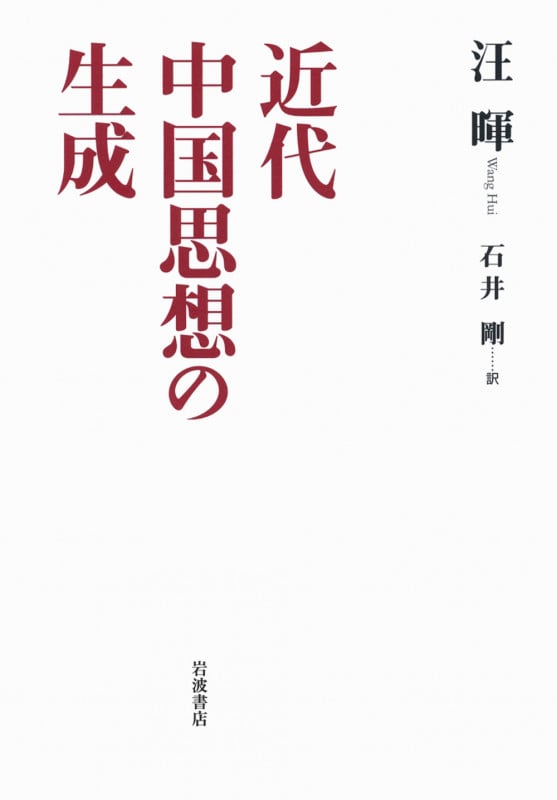 近代中国思想の生成の詳細を見る