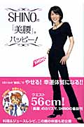 SHINOの「美腰」でハッピー!