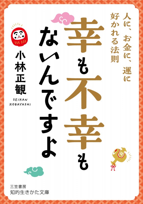 小林正観 文庫本一覧 (22作品) - ブクログ
