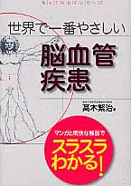 世界で一番やさしい脳血管疾患 (知ってなおすシリーズ)