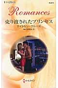 売り渡されたプリンセス (ハーレクイン・ロマンス 2674)