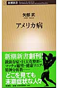 アメリカ病 (新潮新書)