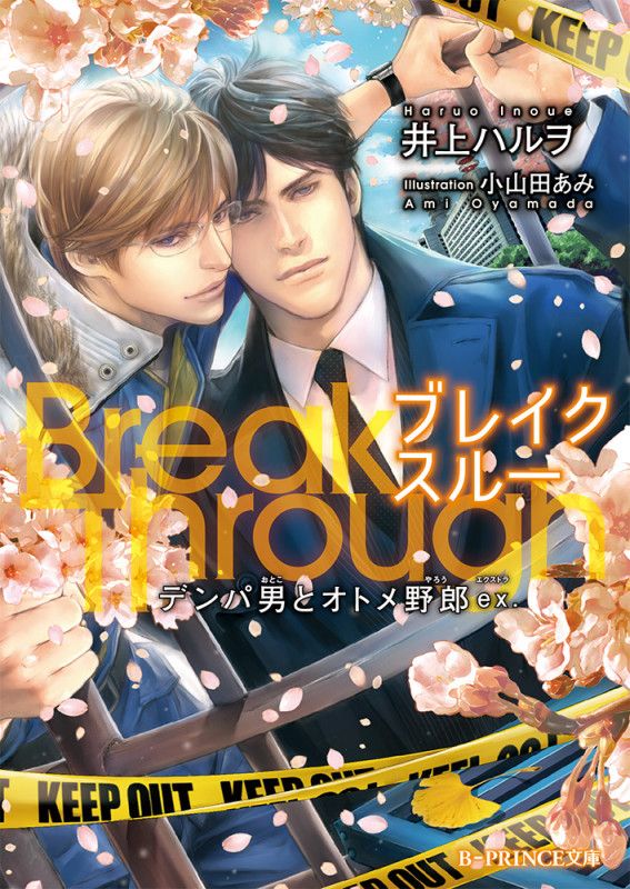 BreakThrough デンパ男とオトメ野郎ex. (B‐PRINCE文庫)