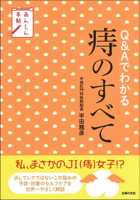 Q&Aでわかる痔のすべて (あんしん手帖)の詳細を見る