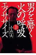 男を磨く「火の呼吸」エクササイズ