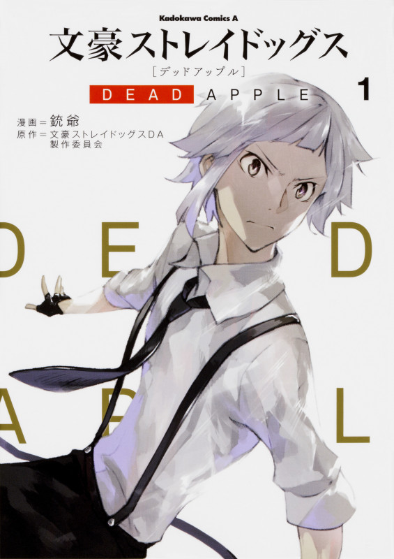 文豪ストレイドッグス DEAD APPLE (1) (角川Cエース)