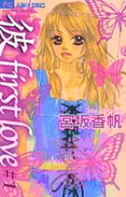 「彼」first love (1) (フラワーC)