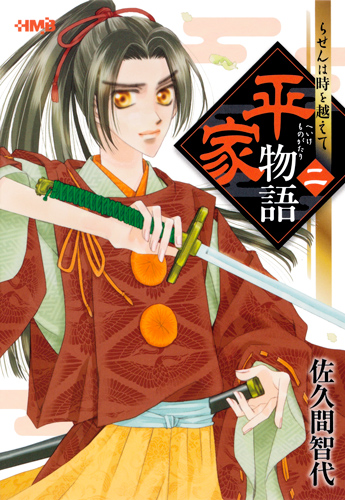 平家物語 2 らせんは時を越えて (ホーム社漫画文庫)