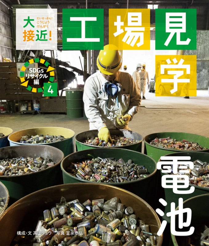 大接近!工場見学 SDGsリサイクル編 電池 (4)