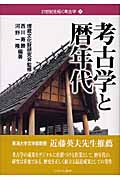 考古学と暦年代 (21世紀を拓く考古学 2)