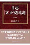日蓮「立正安国論」 (講談社学術文庫)