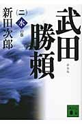 漫画 「非常に良い」武田勝頼(新田次郎) コミックセット (講談社