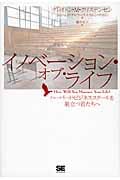 ハーバード・ビジネススクールを巣立つ君たちへ イノベーション・オブ・ライフ