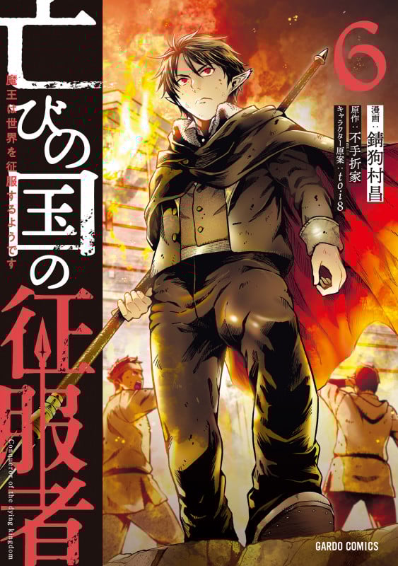 ☆特典8点付き [錆狗村昌] 亡びの国の征服者 1巻 亡びの国の征服者 1 ～魔王は世界を征服するようです～ (ガルド