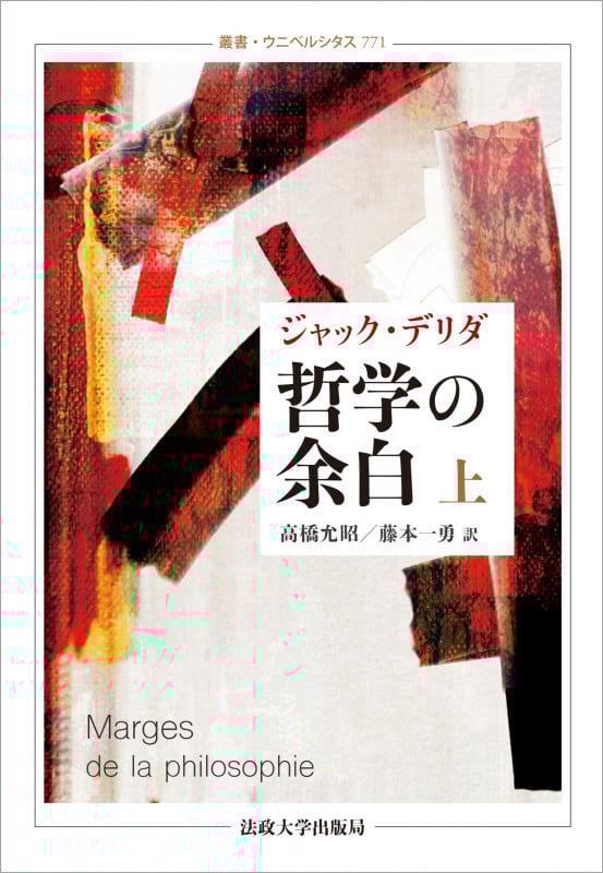 哲学の余白 新装版 (上) (叢書・ウニベルシタス 771)
