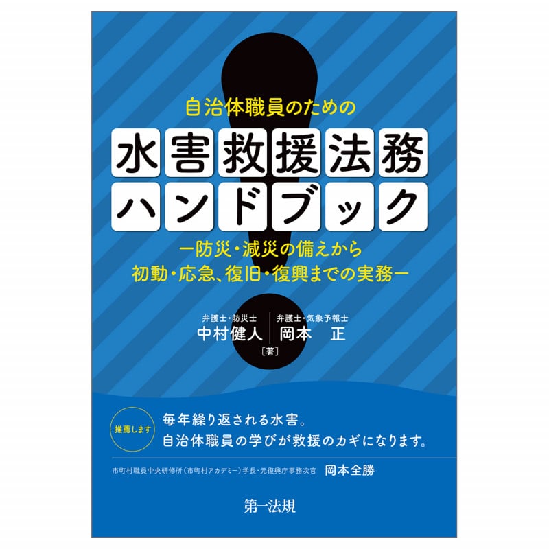 自治体職員のための 水害救援法務ハンドブック-防災・減災の備えから初動・応急、復旧・復興までの実務