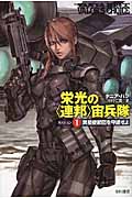 栄光の“連邦”宙兵隊 (ミッション1) (ハヤカワ文庫SF)