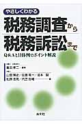 やさしくわかる税務調査から税務訴訟まで Q&Aと具体例でポイント解説の詳細を見る