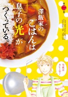 澤飯家のごはんは息子の光がつくっている。 (2) (フラワーCアルファ)