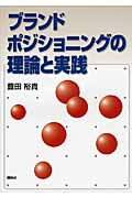 ブランドポジショニングの理論と実践