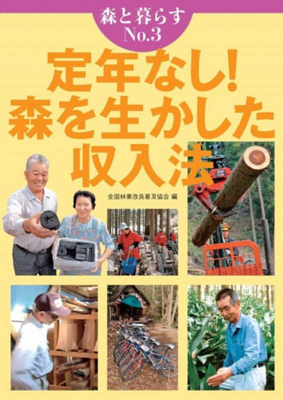 森と暮らす 3 定年なし! 森を生かした収入法