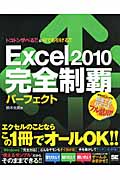 Excel2010完全制覇パーフェクト トコトン学べる!!&何でも引ける!!