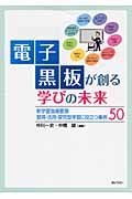 電子黒板が創る学びの未来 新学習指導要領 習得・活用・探究型学習に役立つ事例50