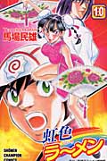 虹色ラーメン (10) (チャンピオンC)
