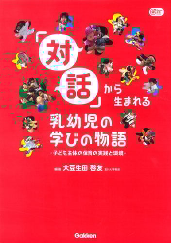 「対話」から生まれる乳幼児の学びの物語 子ども主体の保育の実践と環境 (Gakken保育Books)の詳細を見る