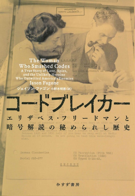 コードブレイカー エリザベス・フリードマンと暗号解読の秘められし歴史