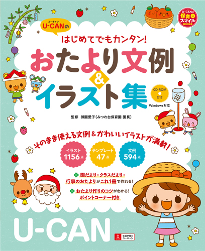 U-CANのはじめてでもカンタン!おたより文例&イラスト集〔CD-ROM付き〕 (ユーキャンの保育スマイルBOOKS)