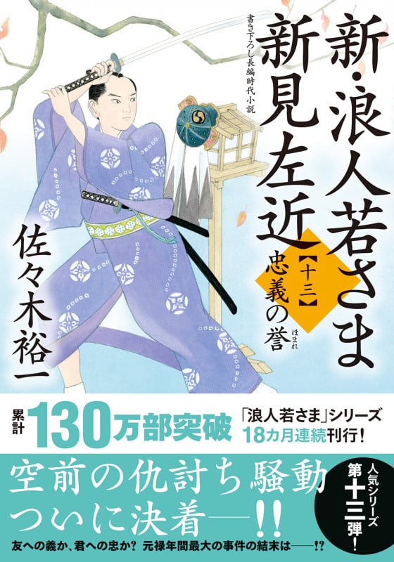新・浪人若さま新見左近 忠義の誉 (十三) (双葉文庫)
