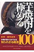 芋焼酎を極める